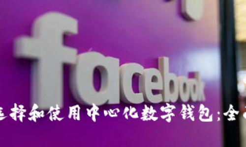 如何选择和使用中心化数字钱包:全面指南