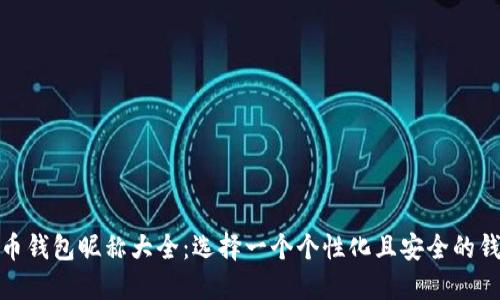 数字货币钱包昵称大全:选择一个个性化且安全的钱包名称