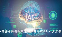 如何安全地将冷钱包地址转移USDT：一