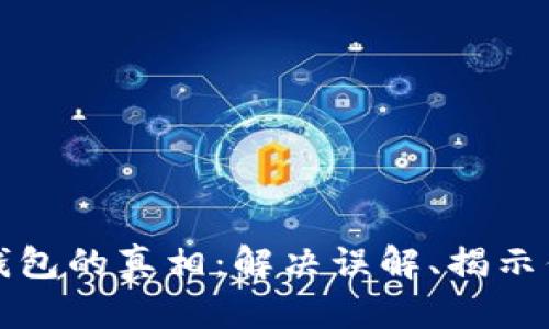 数字钱包的真相:解决误解、揭示优缺点