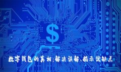 数字钱包的真相：解决误解、揭示优缺点
