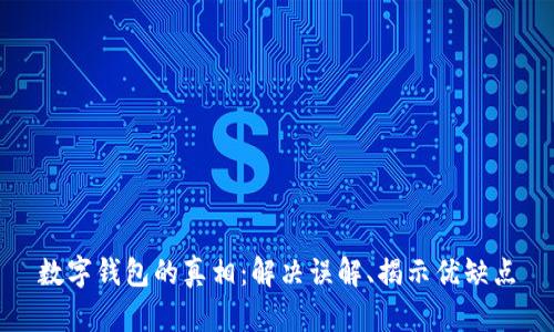 数字钱包的真相:解决误解、揭示优缺点