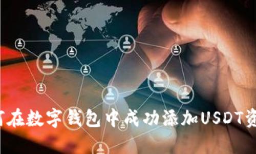 如何在数字钱包中成功添加USDT资产?