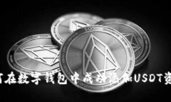 如何在数字钱包中成功添加USDT资产？
