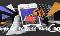 如何高效查询数字钱包注销记录的系统和方法