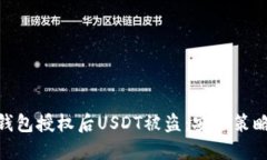 : 如何防止钱包授权后USDT被盗：安全策略与防范