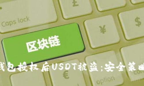 : 如何防止钱包授权后USDT被盗:安全策略与防范措施
