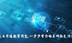 网银怎么开通数字钱包：一步步带你畅享网络支