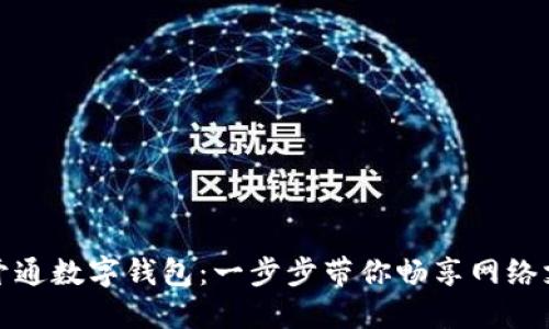 网银怎么开通数字钱包:一步步带你畅享网络支付新体验