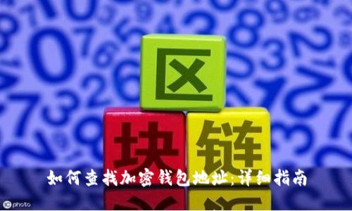 如何查找加密钱包地址:详细指南