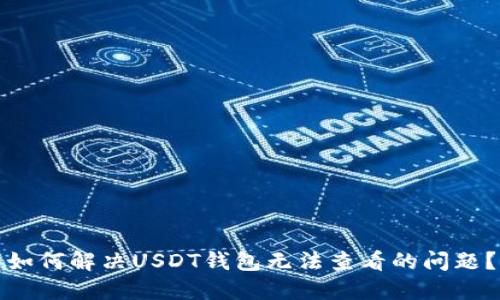 如何解决USDT钱包无法查看的问题?
