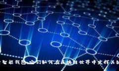  探索智能钱包：它们如何在区块链世