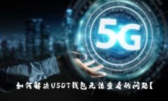 如何解决USDT钱包无法查看的问题？