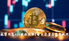 数字钱包App授权失败？解决方案与实用
