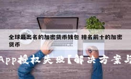 数字钱包App授权失败?解决方案与实用技巧