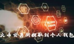 如何将USDT从火币交易所提取到个人钱