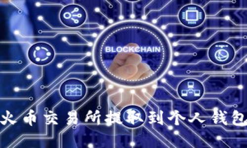 如何将USDT从火币交易所提取到个人钱包:详细操作指南