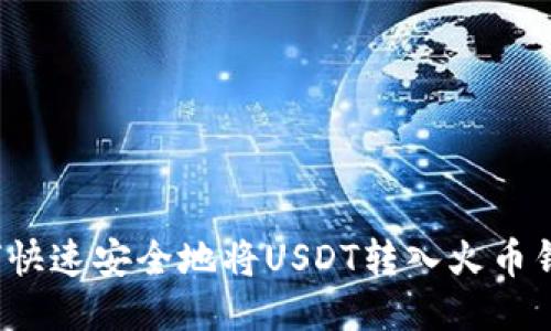 如何快速安全地将USDT转入火币钱包?