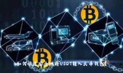 如何快速安全地将USDT转入火币钱包？