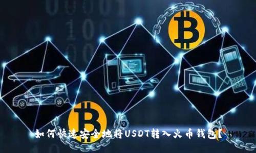 如何快速安全地将USDT转入火币钱包?