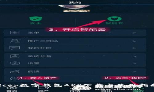 dcep数字钱包APP下载与使用指南
