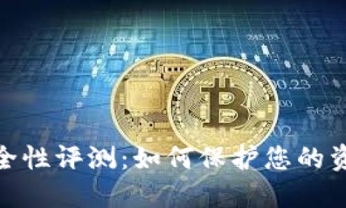 数字钱包安全性评测:如何保护您的资产不被盗窃