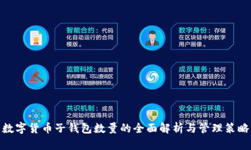 数字货币子钱包数量的全面解析与管理策略