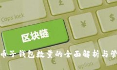数字货币子钱包数量的全面解析与管理