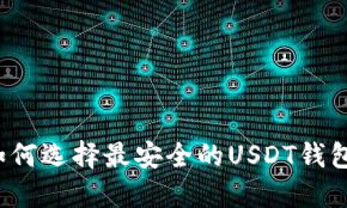 如何选择最安全的USDT钱包?