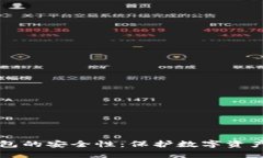 绑定加密钱包的安全性：保护数字资产