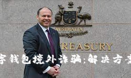 如何应对数字钱包境外诈骗:解决方案与预防措施