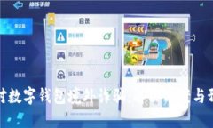 如何应对数字钱包境外诈骗：解决方案与预防措