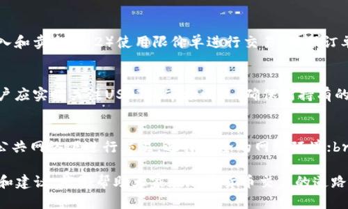 biao tiUSDT钱包能否直接转BTC：详细解答与使用指南/biao ti  
USDT, BTC, 钱包转账/guanjianci  

随着加密货币市场的不断发展，越来越多的用户开始关注如何在不同的数字资产间进行转账和交换。其中，USDT（Tether）作为一种稳定币，由于其与美元的挂钩，成为了许多交易者和投资者在加密市场中的“避风港”。与此同时，BTC（比特币）作为第一种也是最具代表性的加密货币，其地位则是无可替代的。很多用户会寻找能够直接从USDT钱包转账到BTC钱包的方法。

本篇文章将详细探讨USDT钱包能否直接转BTC，并提供实用的操作指南和相关信息。同时，针对用户在这一过程中可能遇到的问题进行解答。希望能帮助到正在进行数字资产交换的您。

一、USDT与BTC之间的关系  
在进一步探讨USDT钱包是否能直接转BTC之前，我们需要首先了解USDT与BTC之间的关系。USDT是一种以法定货币为基础的稳定数字货币，旨在实现加密货币的稳定性。而比特币则是最早创建的加密货币，其价值波动较大。这两种数字资产在功能和战略上存在明显差异，但在交易市场中却常常互为补充。  
例如，许多交易所允许用户使用USDT作为中介货币来交易其他加密货币，包括BTC。当用户持有USDT并希望将其转换为BTC时，通常只能通过交易所实现，直接从USDT钱包发送到BTC钱包并不可行。  

二、USDT钱包直接转BTC的可行性  
用户在许多情况下希望能够将USDT直接转账到BTC钱包，但实际上，这种直接转账是不可能实现的。原因在于这两种资产在区块链上的记录是完全不同的。USDT通常是基于以太坊（ERC-20标准）、波场（TRC-20标准）等公链发行的，而BTC则是基于比特币网络的。由于它们属于不同的区块链技术和生态系统，因此无法实现直接转账。  
不过，用户可以通过交易所或 wallet（数字钱包）平台将USDT转换为BTC。此方式能实现资产转移而不必直接进行对应币种的转账。在这一过程中，用户需了解一些步骤和注意事项。  

三、如何将USDT转换为BTC？  
将USDT转换为BTC的过程通常包括以下几个步骤：  
ol  
li选择交易平台：首先，用户需要选择一个支持USDT与BTC交易的加密货币交易所，常见的有币安、火币、OKEx等。/li  
li注册账户并完成身份验证：在平台注册账户并进行身份验证，以确保交易的合规性和安全性。/li  
li充值USDT：将自己的USDT存入交易所，按照平台提供的指引完成转账。每个平台会提供相应的充值地址，确保将USDT充值至对应的地址。/li  
li进行交易：在交易所中找到BTC/USDT的交易对，输入要购买BTC的USDT数量，确认交易，便可完成兑换。/li  
li提取BTC：在交易所完成BTC购买后，建议将其提取到自己的BTC钱包中，以增强资产的安全性。/li  
/ol  

四、USDT与BTC交易的优势与风险  
在选择通过USDT交易BTC的过程中，用户应该对市场的优势与风险有清楚的认知：  
优势：  
ul  
liUSDT提供了相对稳定的交易基础，用户可以有效规避比特币的市场波动所带来的风险。/li  
li交易所通常提供较高的流动性，用户能够快速完成交易，甚至可以选择分批买入或卖出。/li  
li通过USDT转BTC的方式，用户可以实现资产的灵活配置，方便进行市场判断。/li  
/ul  
风险：  
ul  
li尽管USDT是稳定币，但在极端市场情况下也可能发生波动，用户需保持警惕。/li  
li交易所存在安全风险，如黑客攻击等，用户应选择信誉良好的平台。/li  
li市场流动性不足时，可能导致用户无法以理想的价格成交。/li  
/ul  

五、可能遇到的相关问题  
在将USDT转换为BTC的过程中，用户可能会遇到以下几个相关问题：  

h41. 如何选择合适的交易所？/h4  
选择交易所是至关重要的一步，用户需要关注几个方面：安全性、手续费、用户体验和流动性。  
首先，安全性是选择交易所的首要考虑因素。查看交易所的历史安全记录，了解其在安全方面采取的措施，例如是否有保险保障用户资产等。其次，手续费也是影响用户成本的重要因素，不同交易所的费用结构可能有所不同，用户需要选择适合自己交易需求的平台。再者，流动性关系到用户能否快速完成交易，流动性好的平台能够提供更近似市场价的成交价格，避免“滑点”。最后，用户体验也是不可忽视的因素，包括交易界面的友好程度、客户服务的响应速度等。

h42. 如果提现时遇到问题，如何解决？/h4  
在提现过程中，遇到问题的情况并不罕见。如果提现请求长时间未处理，用户需耐心等待，因为交易所的处理时间可能因为不同因素而有所不同。如果提现被拒绝，首先需要检查为提现提供的地址是否正确，格式是否符合要求。若确认无误，请及时联系交易所的客服支持，说明情况并寻求帮助。如果涉及到确认资金被扣但未到账的情况，应立即联系平台客服提供相应的转账凭证以便于解决问题。

h43. 如何避免交易时的滑点风险？/h4  
滑点是指用户在下单时成交价格与下单时市场价格异常波动所导致的价格差异。为避免出现滑点风险，用户可以采取以下策略：br1）尽量在市场流动性较高时进行交易，如在大交易所的交易时段进行大额买入和卖出；br2）使用限价单进行交易，确保订单在设定价位成交；br3）对市场动态保持关注，提前了解可能影响市场价格的事件，如政策变动、市场情绪等。

h44. USDT的波动性会影响交易吗？/h4  
尽管USDT被设计为稳定币，理论上应与美元保持1：1的兑换比例，但在特殊情况下也会发生波动。若市场情绪异常，USDT价位可能会略微偏离1美元，此时风险便随之增加。因此，在进行USDT与BTC的交易时，用户应实时关注USDT的市场情况，确保所持有的USDT在交易时具有稳定的购买力。

h45. 如何提高交易的安全性？/h4  
提高数字资产交易的安全性，可考虑以下几点：br1）使用双重身份验证（2FA）以增加账户的安全性；br2）选择具有良好信誉和安全保障的交易所；br3）定期更新密码并使用复杂的密码组合；br4）尽量避免在公共网络下进行交易，选择安全的网络环境；br5）定期检查账户活动，发现异常及时处理。

总结一下，虽然USDT钱包不能直接转BTC，但用户通过交易所可以顺利实现这两种数字资产的交换。了解相关的操作步骤、优势与风险将有助于提高用户在数字货币市场的交易能力。希望通过本篇文章的解答和建议，能够帮助大家在加密货币交易的道路上更加顺畅。