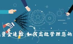 数字钱包资金追踪：如何高效管理您的数字资产