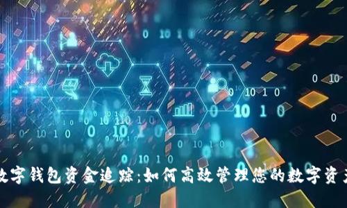 数字钱包资金追踪:如何高效管理您的数字资产