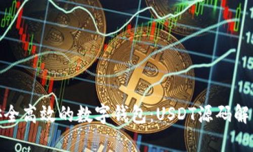 : 打造安全高效的数字钱包:USDT源码解析与实现