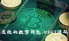 : 打造安全高效的数字钱包：USDT源码解析与实现