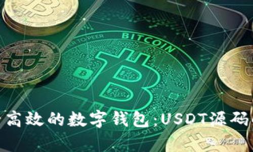 : 打造安全高效的数字钱包:USDT源码解析与实现