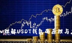 深入理解USDT钱包的原理与应用