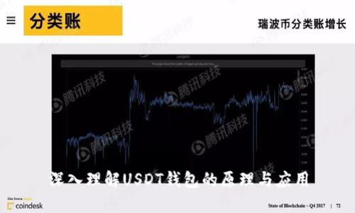 深入理解USDT钱包的原理与应用