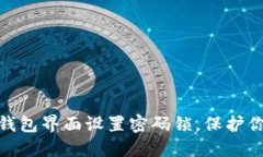和关键词如何为你的钱包界面设置密码