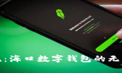 数字支付新潮流:海口数字钱包的无损现金解决方案