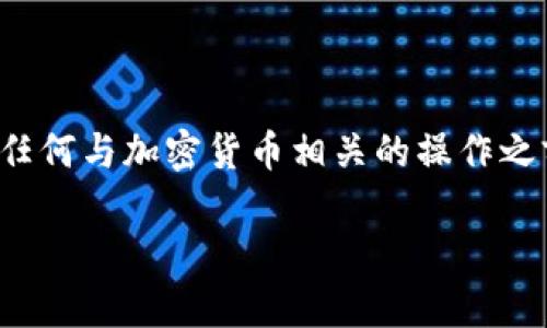 提示:由于您的请求涉及具体的区块链或金融操作,建议您在执行任何与加密货币相关的操作之前,确保您充分理解相关的技术和法律问题,并遵循当地法律法规。
批量创建USDT钱包的有效方法和工具