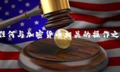 提示：由于您的请求涉及具体的区块链