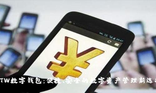 GTW数字钱包:便捷、安全的数字资产管理新选择
