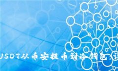 如何将USDT从币安提币到冷钱包：详细
