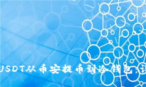 如何将USDT从币安提币到冷钱包:详细教程