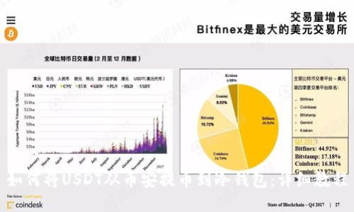 如何将USDT从币安提币到冷钱包:详细教程