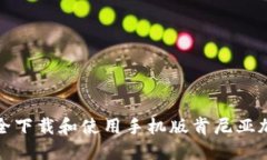 如何安全下载和使用手机版肯尼亚加密