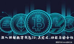 深入理解数字钱包ID：其定义、功能与
